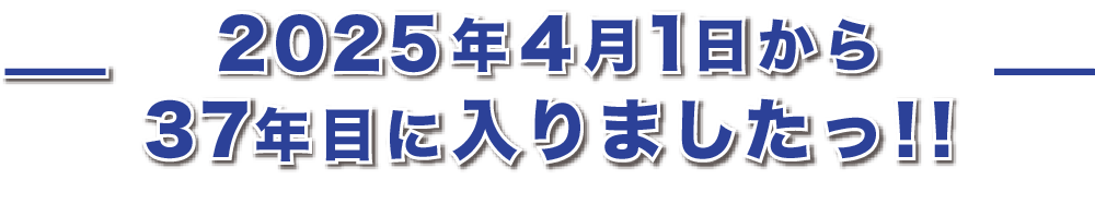 2025年4月1日から37年目に入りましたっ‼