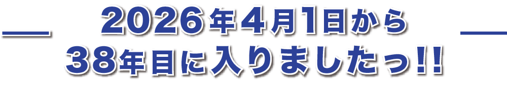 2026年4月1日から38年目に入りましたっ‼